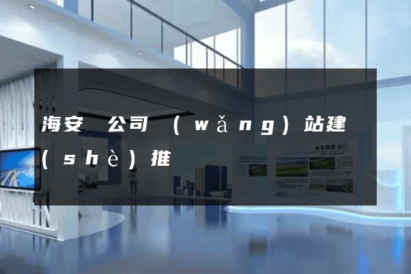 海安縣公司網(wǎng)站建設(shè)推廣