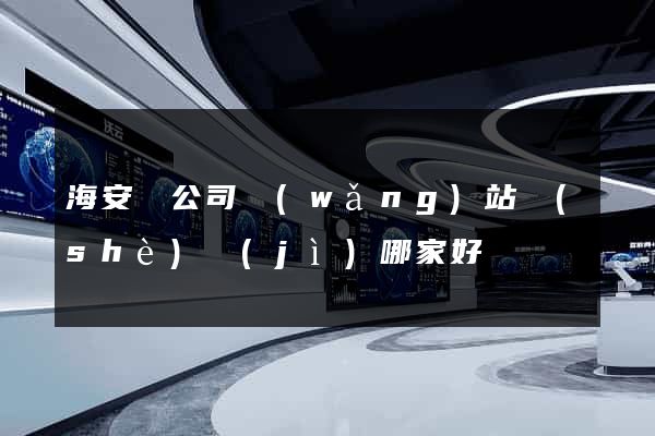 海安縣公司網(wǎng)站設(shè)計(jì)哪家好