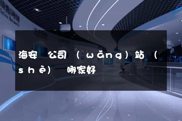 海安縣公司網(wǎng)站設(shè)計哪家好