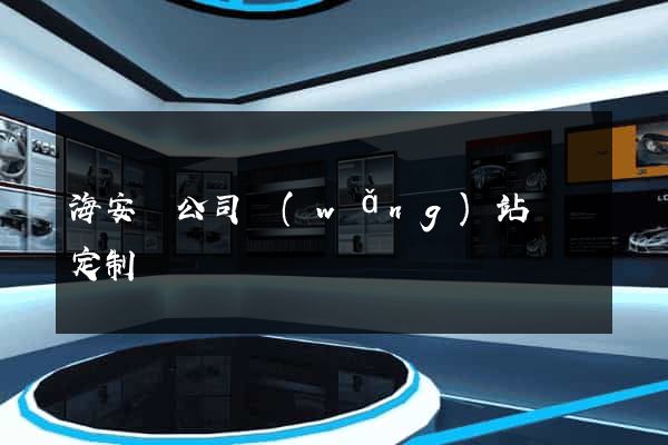海安縣公司網(wǎng)站設計定制