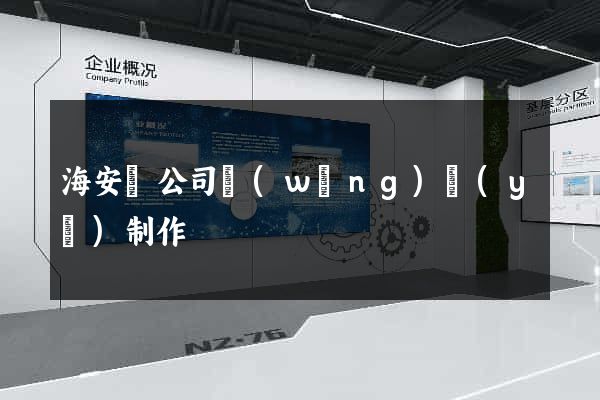 海安縣公司網(wǎng)頁(yè)制作