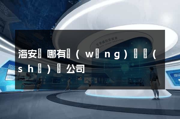 海安縣哪有網(wǎng)頁設(shè)計公司