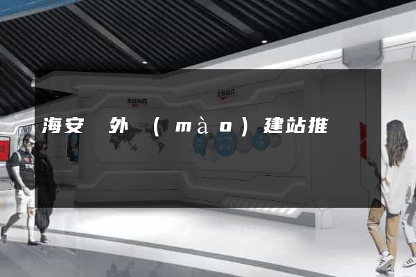 海安縣外貿(mào)建站推廣