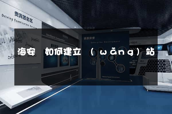 海安縣如何建立網(wǎng)站