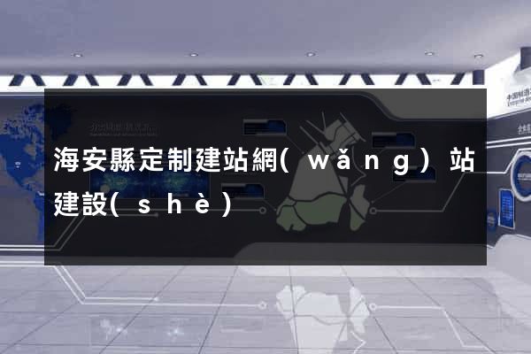 海安縣定制建站網(wǎng)站建設(shè)