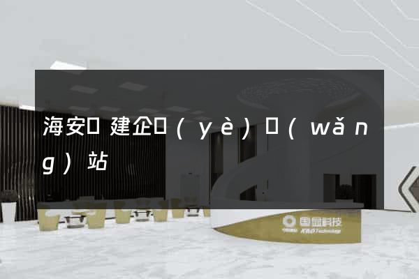 海安縣建企業(yè)網(wǎng)站