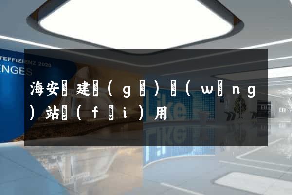 海安縣建個(gè)網(wǎng)站費(fèi)用
