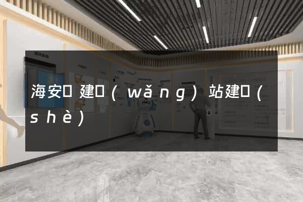 海安縣建網(wǎng)站建設(shè)