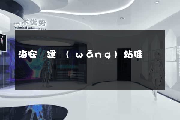 海安縣建網(wǎng)站推廣