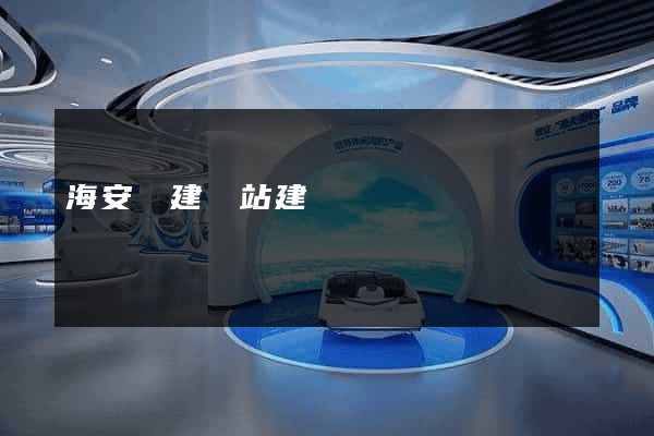 海安縣建網站建設
