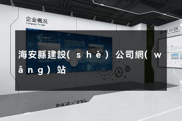 海安縣建設(shè)公司網(wǎng)站