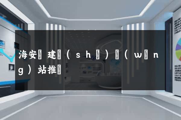 海安縣建設(shè)網(wǎng)站推廣