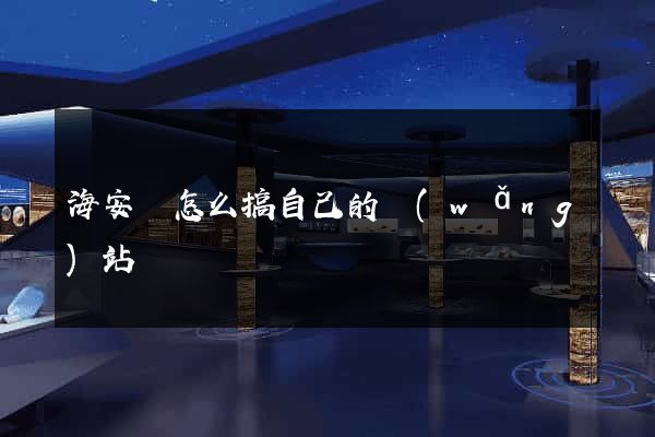 海安縣怎么搞自己的網(wǎng)站
