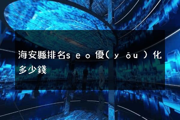 海安縣排名seo優(yōu)化多少錢