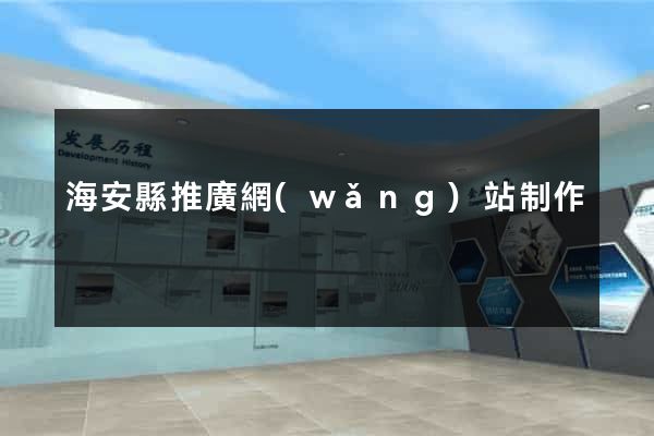 海安縣推廣網(wǎng)站制作