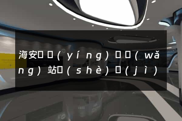 海安縣營(yíng)銷網(wǎng)站設(shè)計(jì)