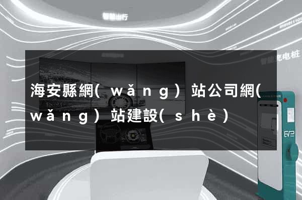 海安縣網(wǎng)站公司網(wǎng)站建設(shè)