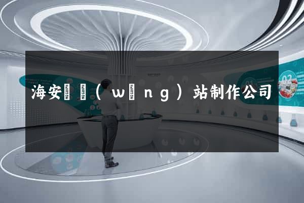 海安縣網(wǎng)站制作公司