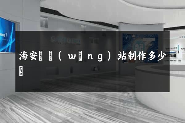 海安縣網(wǎng)站制作多少錢
