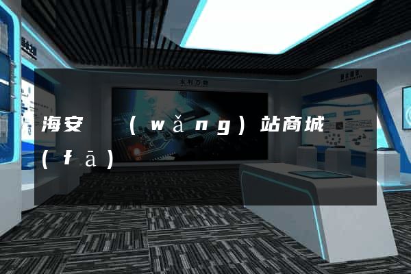 海安縣網(wǎng)站商城開發(fā)