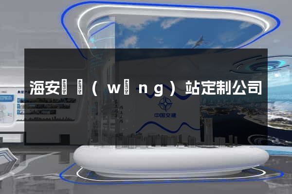 海安縣網(wǎng)站定制公司