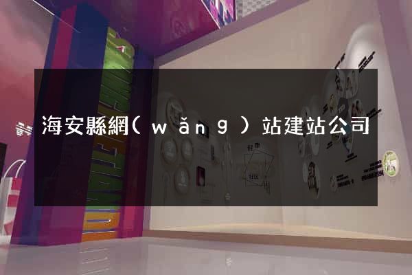 海安縣網(wǎng)站建站公司