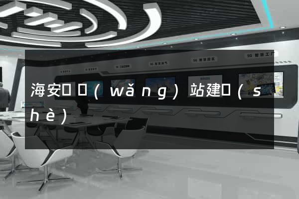 海安縣網(wǎng)站建設(shè)