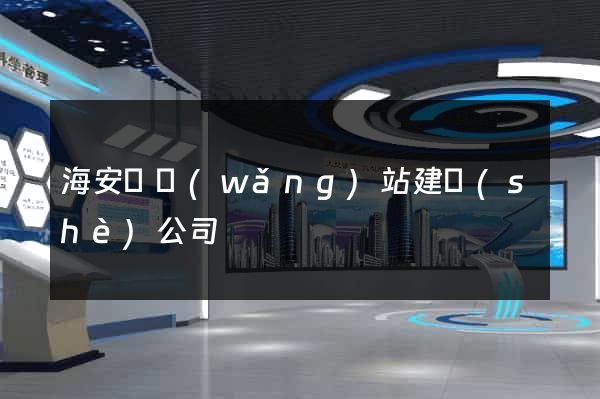 海安縣網(wǎng)站建設(shè)公司