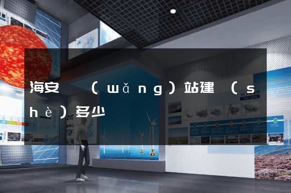 海安縣網(wǎng)站建設(shè)多少錢