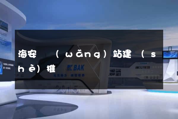 海安縣網(wǎng)站建設(shè)推廣