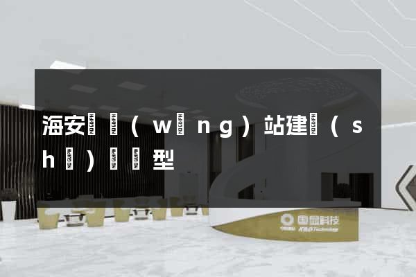 海安縣網(wǎng)站建設(shè)營銷型