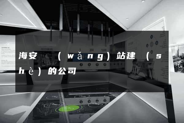 海安縣網(wǎng)站建設(shè)的公司