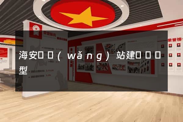 海安縣網(wǎng)站建設營銷型