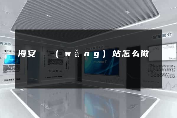 海安縣網(wǎng)站怎么做