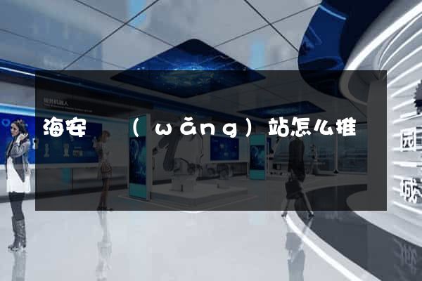 海安縣網(wǎng)站怎么推廣