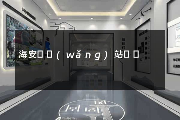 海安縣網(wǎng)站營銷