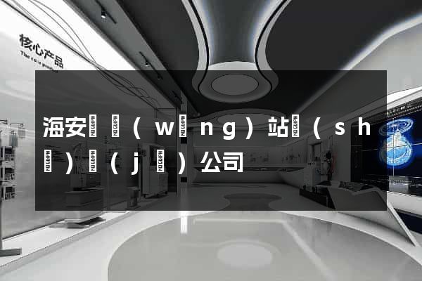 海安縣網(wǎng)站設(shè)計(jì)公司
