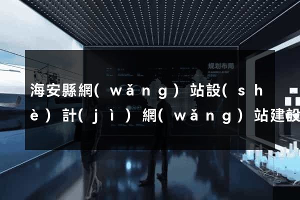 海安縣網(wǎng)站設(shè)計(jì)網(wǎng)站建設(shè)
