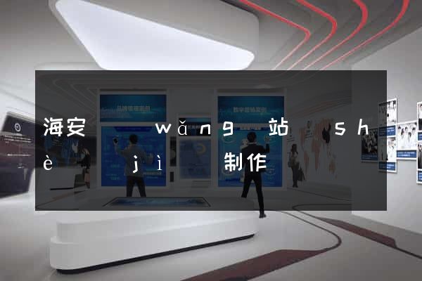 海安縣網(wǎng)站設(shè)計(jì)與制作