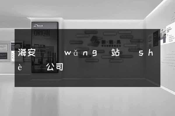 海安縣網(wǎng)站設(shè)計公司