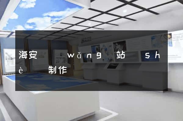 海安縣網(wǎng)站設(shè)計制作
