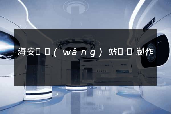 海安縣網(wǎng)站設計制作
