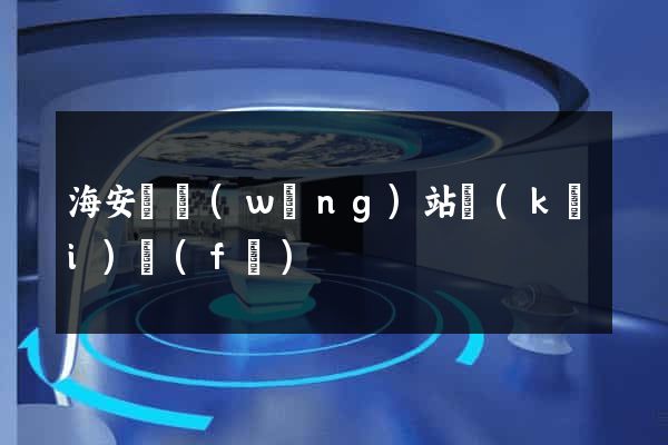 海安縣網(wǎng)站開(kāi)發(fā)