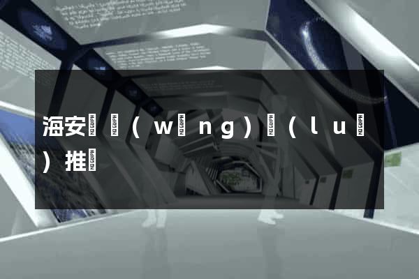 海安縣網(wǎng)絡(luò)推廣