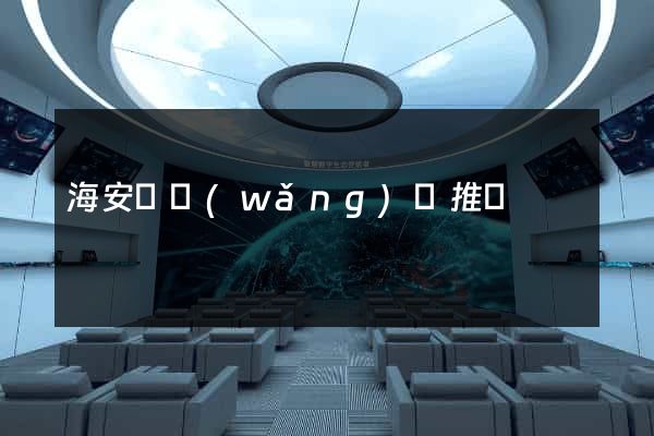 海安縣網(wǎng)絡推廣