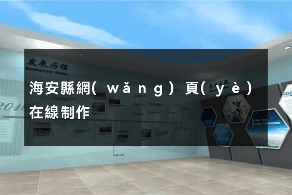 海安縣網(wǎng)頁(yè)在線制作