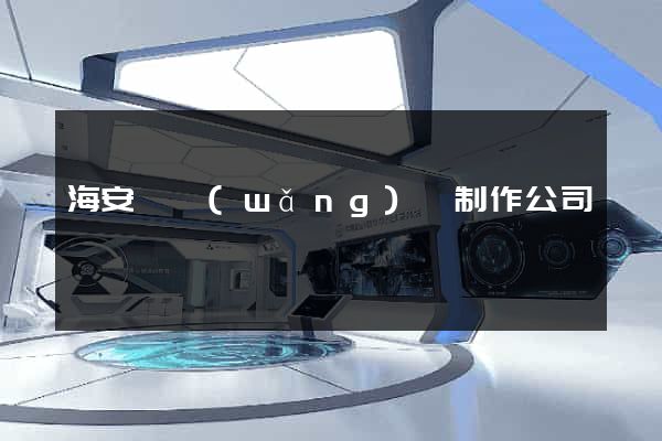 海安縣網(wǎng)頁制作公司