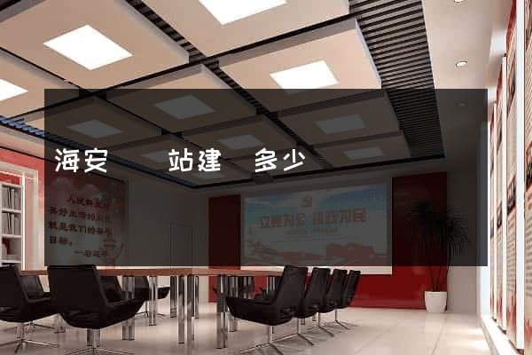海安縣網站建設多少錢