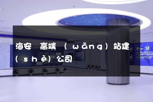 海安縣高端網(wǎng)站建設(shè)公司
