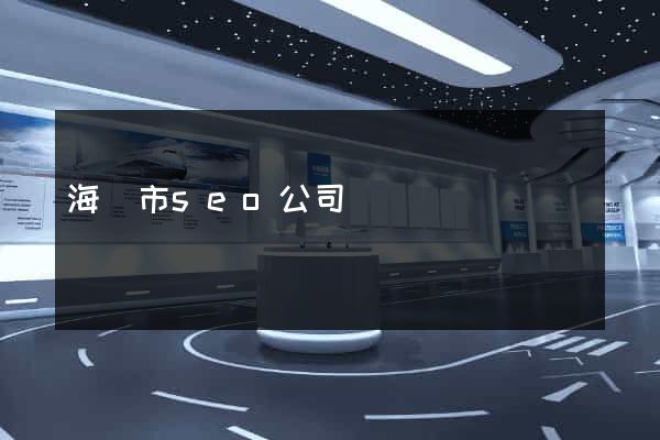 海寧市seo公司